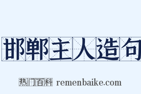 邯郸主人造句是什么意思的图片